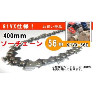 400ｍｍソーチェーン　91VX-56E　91PX