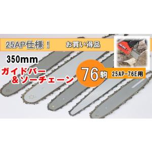 350mmガイドバーと替刃 [25AP-76駒]セット品