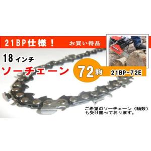 18インチ ソーチェーン　21BP-72駒　H21　H25