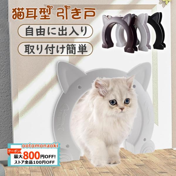 ペットドア 猫 出入り口 キャットドア 小型犬 猫ドア ペット 猫耳型 半自動 取り付け 引き戸 犬...