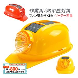 安全ヘルメット 安全帽 ソーラー ファン付き ソーラーパネル充電 ヘルメット扇風機搭載 夏用 涼しい 蒸れない 屋外作業 建設業 作業用 防災 冷却 軽量 釣り｜ootomonaoki