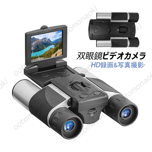 送料無料 双眼鏡 ビデオカメラ デジタルカメラ フルHD 録画 写真可能 ビデオ可能 TFカード付き...