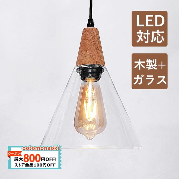 DIY ペンダントライト 北欧 おしゃれ ガラス 木製 LED対応 和風 寝室 和室 洋室 玄関 ダ...