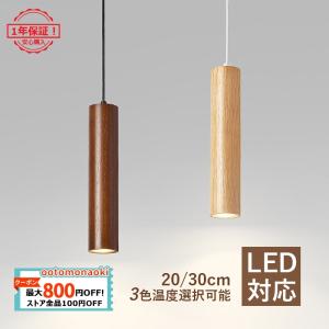 LED ペンダントライト 北欧 おしゃれ 木目調 木製 棒状 モダン 和風 インテリア照明 ダイニング キッチン リビング 和室 食卓用 天井照明 直付け 1灯｜ootomonaoki