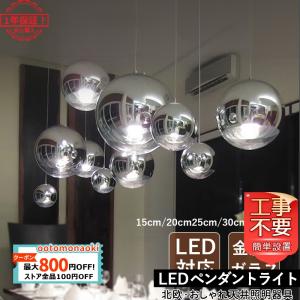 ペンダントライト おしゃれ 北欧 ガラス メッキ ミラー ボール 球形 LED対応 吊下げ灯 天井照明器具 ダイニング キッチン 寝室 和室 玄関 階段 対応｜ootomonaoki