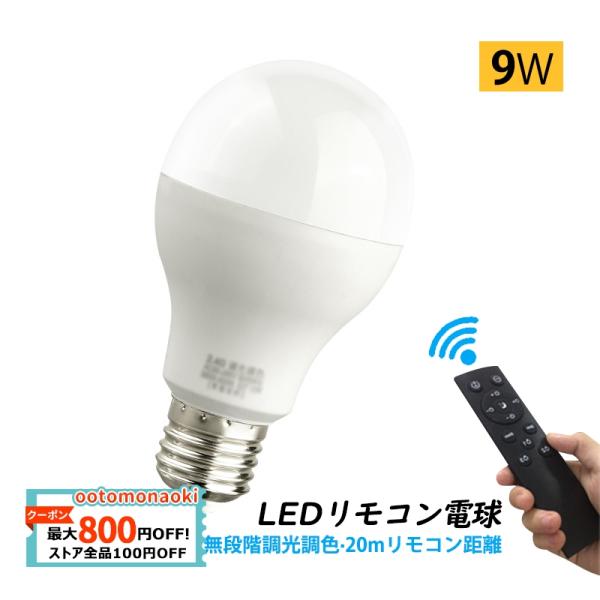 LED電球 電球 led 口金E26 リモコン電球 調光調色 常夜灯あり 3000k〜6500k リ...