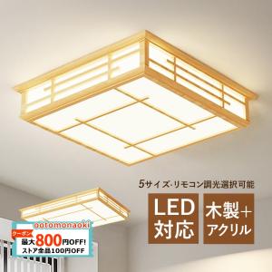 シーリングライト LED 木製 和風 天井照明器具 おしゃれ 木目調 四角 4~16畳 和室 寝室 ...