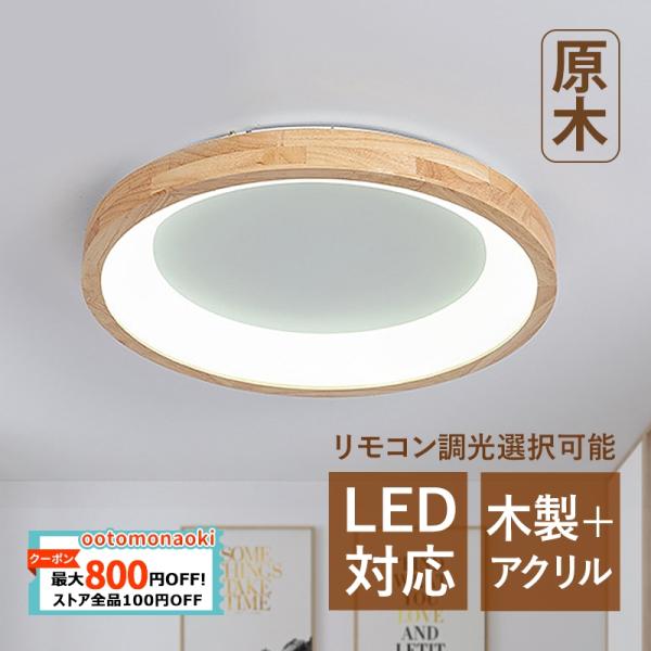 照明器具 シーリングライト インテリア照明 led 北欧 和風 おしゃれ シーリング 6畳 8畳 リ...