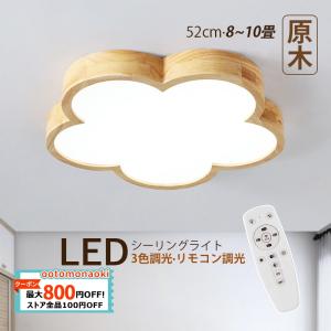 シーリングライト LED 北欧 8畳〜10畳 雲 花型 木目調 おしゃれ 天井照明 ベッドルーム 子供部屋 リビング 寝室 ダイニング 玄関 木製 室内照明 天井ライト 和室｜ootomonaoki