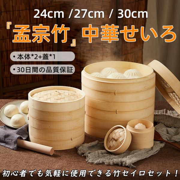 せいろ 2段セット 24cm 27cm 30cm 蒸し器 本体*2+蓋*1 天然竹 孟宗竹 中華せい...