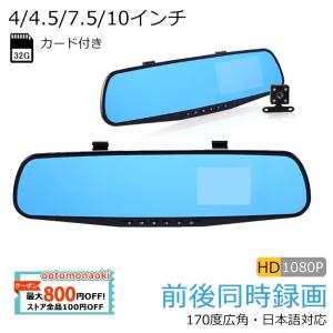 ドライブレコーダー 前後カメラ ミラー型 一体型 4/4.5/7/10インチ 動体検知 衝撃録画 2カメラ 駐車監視 高画質HD1080P 日本語 32Ｇカード付き｜ootomonaoki