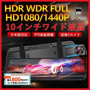 ドライブレコーダー 前後2カメラ ミラー型 高画質 1296P タッチパネル 10インチ液晶 ドラレコ 駐車監視 車載 カー内装用品 32Ｇカード付き 送料無料｜ootomonaoki