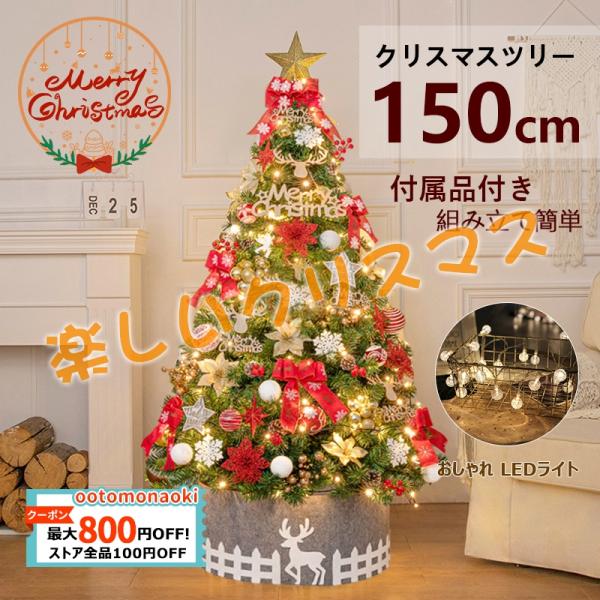 クリスマスツリー 150cm の木 飾り おしゃれ 北欧風 クリスマスツリーセット led オーナメ...