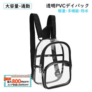 送料無料 デイパック リュックサック バックパック カバン デイパック 肩掛け PVC 透明 軽量 収納 小物入れ 撥水 機能的 通勤 通学 男女兼用｜ootomonaoki