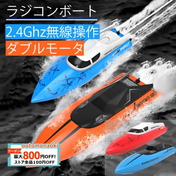 送料無料 ラジコンボートリモコンボートラジコン船 2.4Ghz無線操作 子供 高速 防水性 耐久性 ...