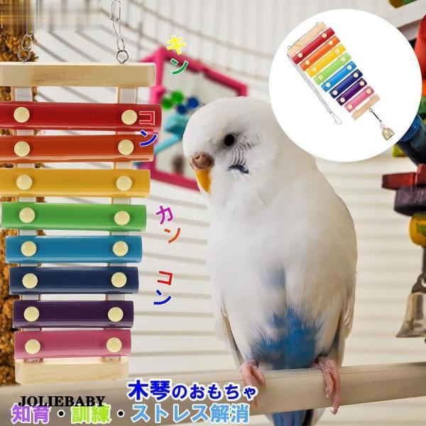 オウム インコ 鳥用 おもちゃ 楽器 バードトイ 木琴 鈴 鳥グッズ 吊下げタイプ玩具 ケージ飾り ...