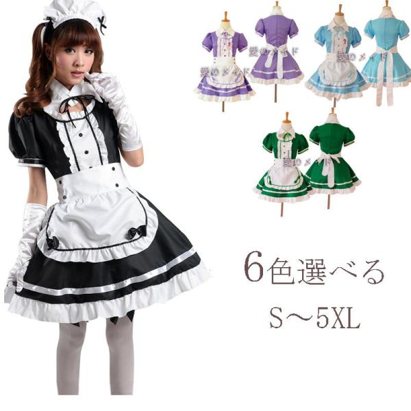 メイドさん コスプレ 衣装 6色 コスチューム  ウエイトレス メイド服 ハロウィン イベント 仮装...