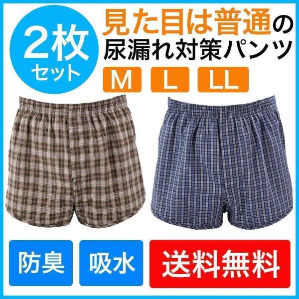 介護パンツ 尿漏れパンツ 失禁パンツ 男性用 男性 トランクス 男性用下着 メンズ 紳士 前開き 消...