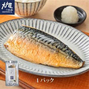 大戸屋公式＜冷凍食品＞あわせ買い対象商品！さば灰干し(1袋) 化学調味料、合成着色料不使用 冷凍食品 冷凍 おかず お惣菜 仕送り 冷凍惣菜 お中元