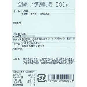 北海道産小麦の全粒粉 500gの詳細画像2
