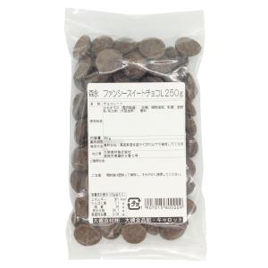 送料無料　チョコ　チョコレート　製菓材料　森永商事　ファンシースイートチョコL　250g｜ootuki