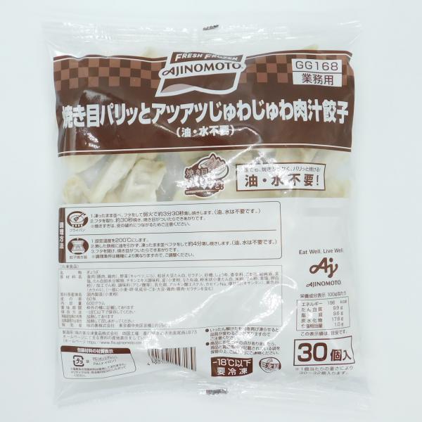 味の素　焼き目パリッとアツアツじゅわじゅわ肉汁餃子(油・水不要)　600g(20g×30)