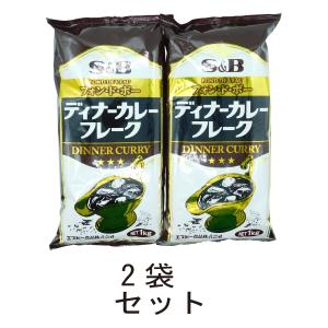 送料無料　カレー　エスビー　フォンドボー　カレーフレーク　SB　フォンドヴォーディナーカレ−フレ−ク　1kgx2袋セット｜ootuki