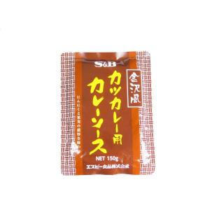 金沢風カツカレー用ソース 150ｇ ×10袋 S&B ＳＢ　金沢風カツカレーソース