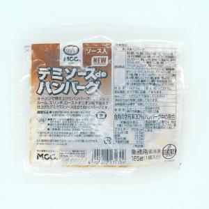 MCC　デミソースdeハンバーグ　165g