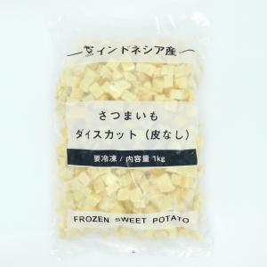 アイガー　さつまいも　ダイスカット(皮なし)　1kg