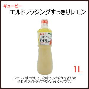 ドレッシング　レモン　檸檬　れもん　ライトタイプ　オイルタイプ　キユーピー　エルドレッシング　すっきりレモン　1L｜ootuki