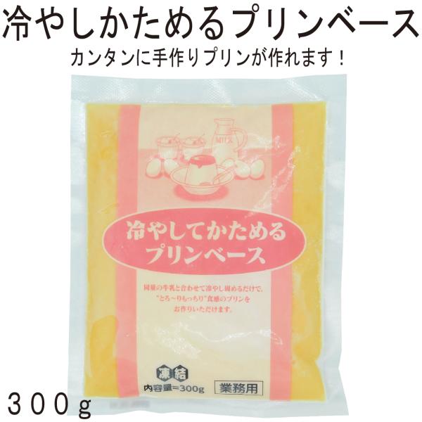 キユーピー　冷やしてかためるプリンベース　300g