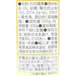 信濃高原 栗甘露煮 40〜50粒 930gの詳細画像4