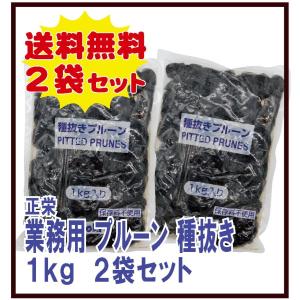 正栄 業務用プルーン 種抜き 1kg 2袋セット