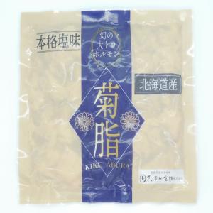 豚キクアブラ　小腸　味付け　塩　焼肉　ホルモン　ホルモン焼　味付けトロホルモン　豚肉　菊脂　北海道産　さっぽろ食販　豚菊脂大トロホルモン本格塩味　220g｜ootuki