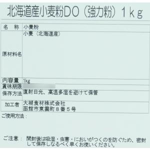 【7月終了予定】横山製粉 北海道産小麦粉DO 1kgの詳細画像2