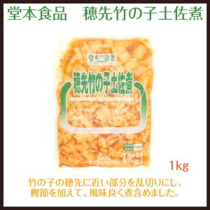 堂本食品 穂先竹の子土佐煮 1kg