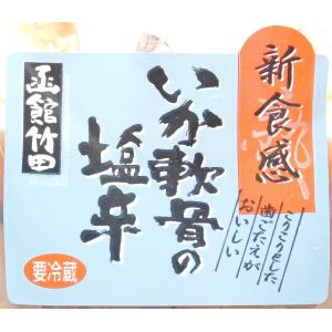 函館竹田 いか軟骨の塩辛 300gの詳細画像3
