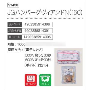 日東ベスト ジョイグルメ ハンバーグヴィアンド...の詳細画像2
