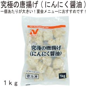 からあげ　から揚げ　唐揚げ　ニチレイ　究極の唐揚げ　にんにく醤油　1kg｜大槻食品館キャロットヤフー店