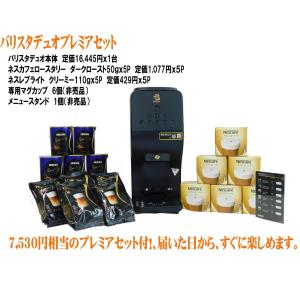 総額7,530円相当のプレミアセット付　バリスタデュオDUO