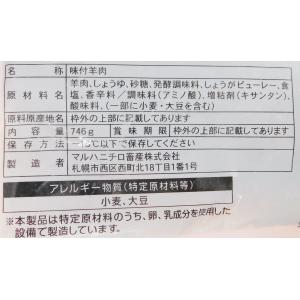 ニチロ畜産 なよろ煮込みジンギスカン 746gの詳細画像2