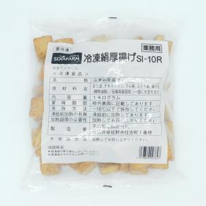 不二製油　冷凍絹厚揚げ　SI-10R　1kg