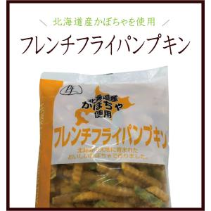 北海道産かぼちゃのフレンチフライパンプキン1kg 北海道産かぼちゃ使用