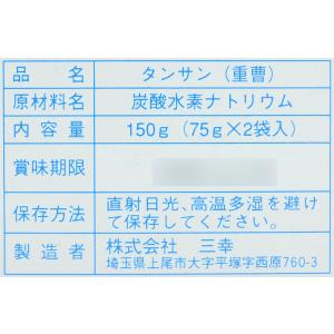 送料無料 三幸 タンサン 重曹 150g(75...の詳細画像5