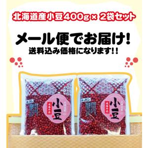 送料無料 小豆 あずき 乾燥豆 北海道産　ホッカン　北海道の小豆400g x2袋セット　規格外品