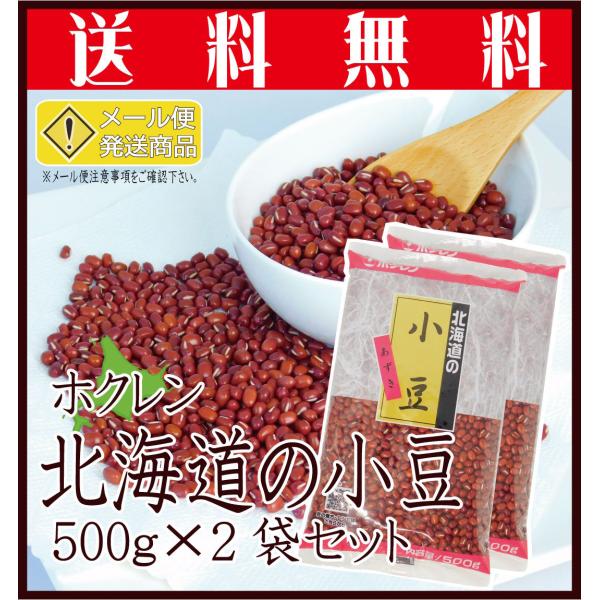 送料無料　北海道産　ホクレン　小豆　あずき　北海道の小豆　1kg(500gx2袋セット)