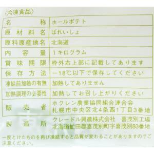 北海道産 冷凍 ホクレン ホールポテトS 1kgの詳細画像5