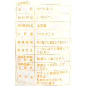 北海道産 冷凍 ホクレン 冷凍ホールコーン 1kgの詳細画像4