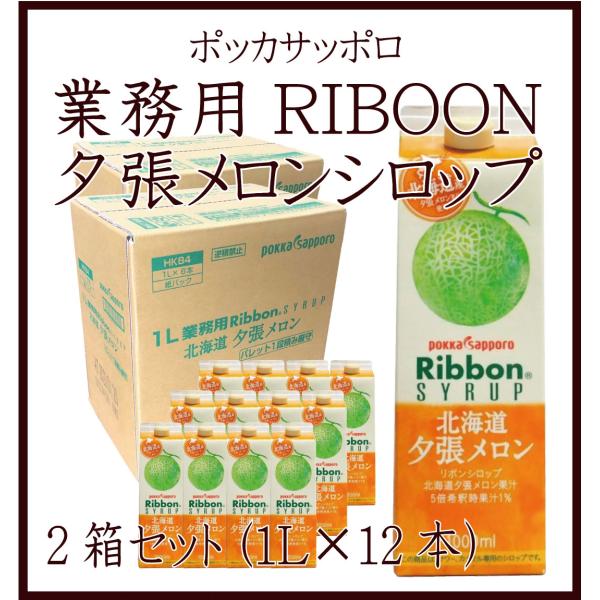 ポッカサッポロ　夕張メロンシロップ(1L×6本)×2箱セット